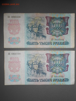 5000 рублей 1992 года, 2 боны, до 07.06.2015 - DSCN8595.JPG