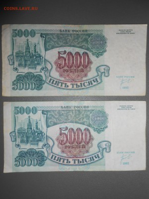 5000 рублей 1992 года, 2 боны, до 07.06.2015 - DSCN8594.JPG