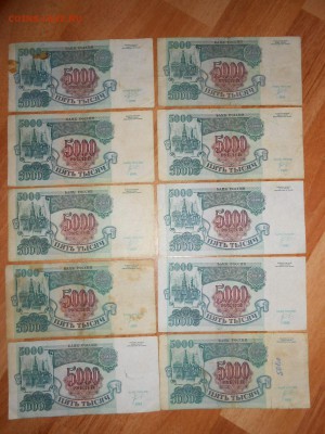 5000 рублей 1992 года, 10 бон, до 07.06.2015 - DSCN8596.JPG