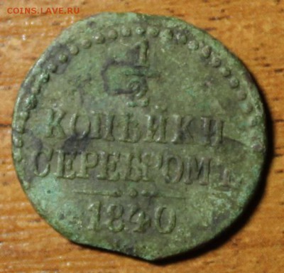 Одна вторая копейки серебром 1840 год. - IMG_1732.JPG