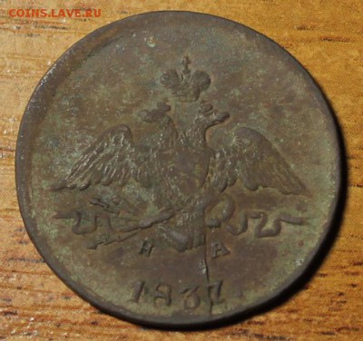 Одна копейка 1837 Год. - IMG_1735.JPG