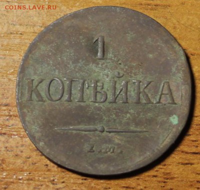 Одна копейка 1837 Год. - IMG_1736.JPG