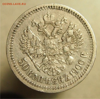 50 копеек 1900 года ФЗ до 04.06.2015 22-30 по Мск - 50коп1900_2