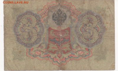 3 рубля 1905 года 5 штук  (Коншины) - Коншин-Гаврилов...