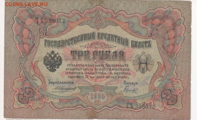 3 рубля 1905 года 5 штук  (Коншины) - Коншин-Гаврилов.