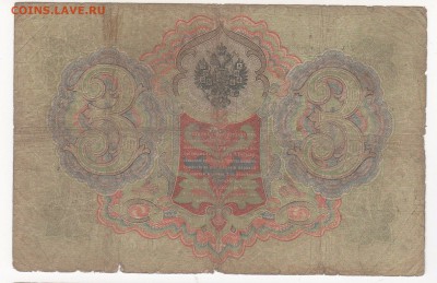 3 рубля 1905 года 5 штук  (Коншины) - Коншин- Чихиржин,,
