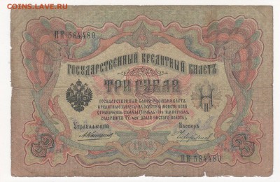 3 рубля 1905 года 5 штук  (Коншины) - Коншин- Чихиржин