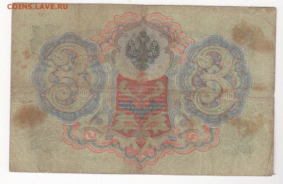 3 рубля 1905 года 5 штук  (Коншины) - Коншин -Родионов