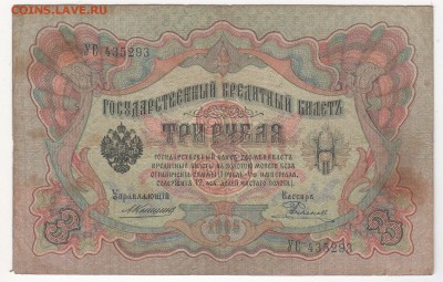3 рубля 1905 года 5 штук  (Коншины) - Коншин Родионов