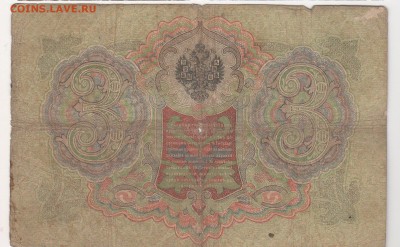3 рубля 1905 года 5 штук  (Коншины) - Коншин - Шагин,