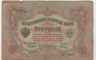 3 рубля 1905 года 5 штук  (Коншины) - Коншин - Шагин