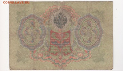 3 рубля 1905 года 5 штук  (Коншины) - Коншин - Метц