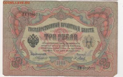 3 рубля 1905 года 5 штук  (Коншины) - Коншин - Метц)