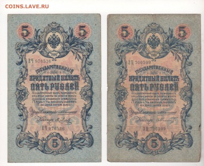 5 рублей 1909 года 2 штуки (Коншины) - img143