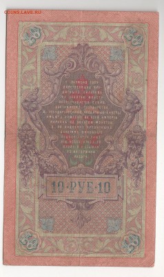 10 рублей 1909 года 7 штук (Коншины) - img146