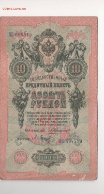 10 рублей 1909 года 7 штук (Коншины) - img145