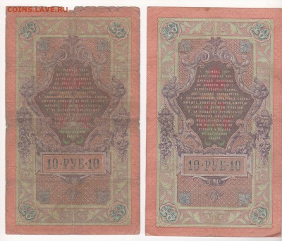10 рублей 1909 года 7 штук (Коншины) - img146 - копия