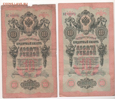 10 рублей 1909 года 7 штук (Коншины) - img145 - копия