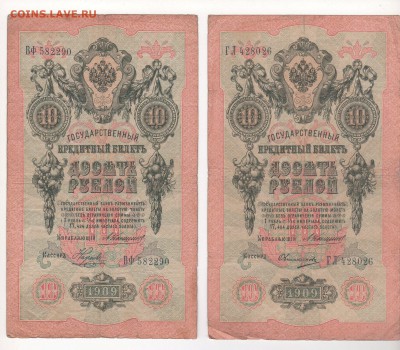10 рублей 1909 года 7 штук (Коншины) - img147