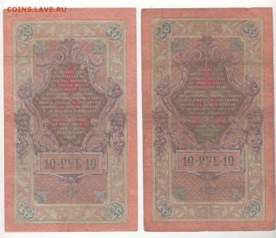 10 рублей 1909 года 7 штук (Коншины) - img150