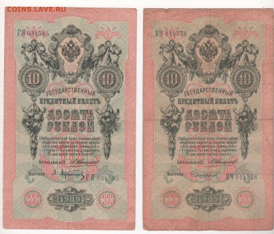 10 рублей 1909 года 7 штук (Коншины) - img149