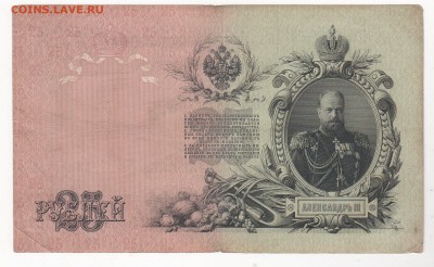 25 рублей 1909 года 3 штуки (Коншины) - img153