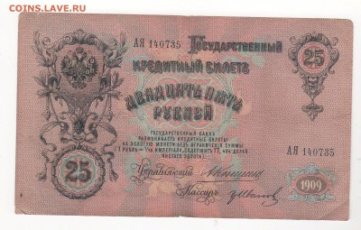 25 рублей 1909 года 3 штуки (Коншины) - img152