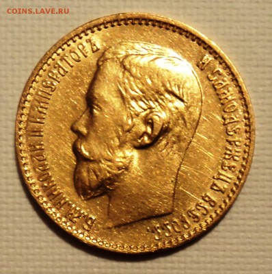 5 рублей 1899 ЭБ - DSC02248.JPG