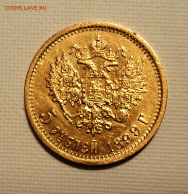 5 рублей 1899 ЭБ - DSC02246.JPG