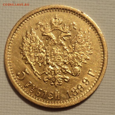 5 рублей 1899 ЭБ - DSC02245.JPG