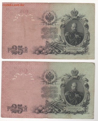 25 рублей 1909 года 3 штуки (Коншины) - img162