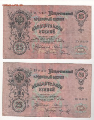 25 рублей 1909 года 3 штуки (Коншины) - img151