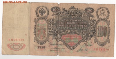 100 рублей 1910 г., Коншин - Гаврилов - img155