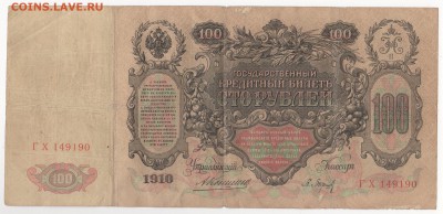 100 рублей 1910 г., Коншин - Барышев - img159