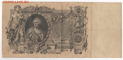 100 рублей 1910 г., Коншин - Барышев - img158