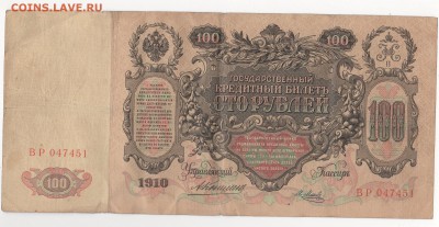 100 руб 1910 г Коншин-Метц - img160