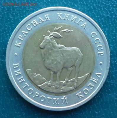 5 рублей винторогий козёл 1991г. - DSC06882.JPG