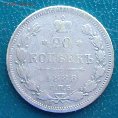 20 копеек  1888г. АГ - DSC06879.JPG