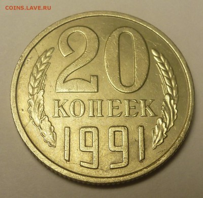 20 коп 1991 М расколы: на реверсе полный на аверсе 3 не полн - P1060003.JPG