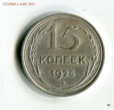 15 копеек Отличные: 1925,27,28 до 07.06. в 21:45 МСК - 1-img423