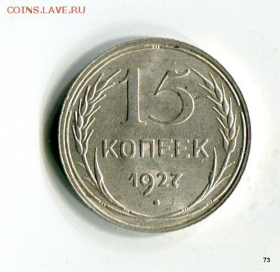 15 копеек Отличные: 1925,27,28 до 07.06. в 21:45 МСК - 1-img421
