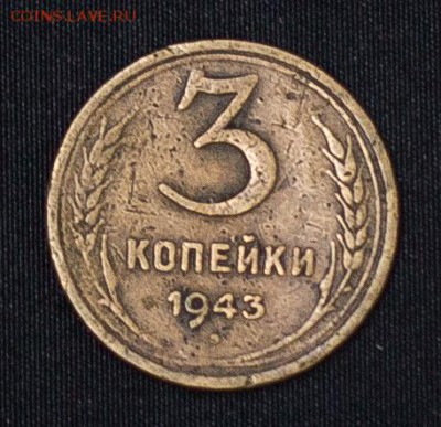 3 копейки 1936 г и 1946 г. - 1