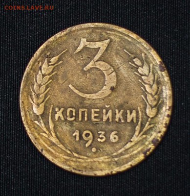 3 копейки 1936 г и 1946 г. - 3