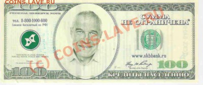 Рекламки в виде купюр, банкнот, ассигнаций и т.п. - 1000