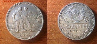 1 РУБЛЬ 1924 Отличный. До 6.06.15 23:00 МСК - 1-24