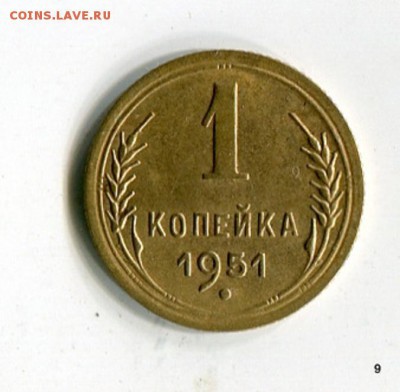1копейка 1951 Отличная! до 07.06. в 21:55 МСК - 1-img427