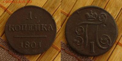 Империя.1 коп 1801 ЕМ,неплохая!,до 05.06.15 - 1 коп 1801 ем