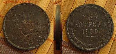 5 коп 1859 ЕМ,орёл старого типа,до 05.06.15 в 22:10 МСК - 5 коп 1859 ем