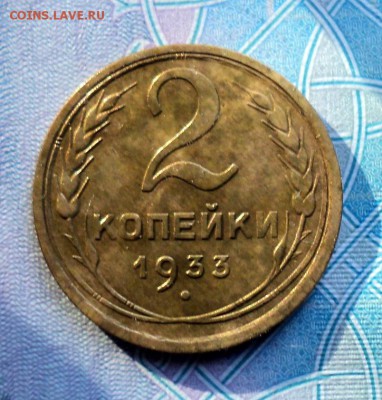 2 копейки 1933 г.Окончание 07.06 22-00 МСК - DSC01252.JPG