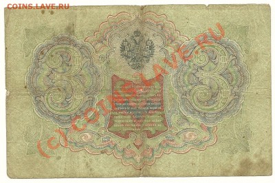 3 рубля 1905 Коншин-Овчинников до 12.07.2010 в 21.00 МСК - scan0015